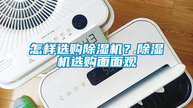 怎樣選購除濕機？除濕機選購面面觀(guān)
