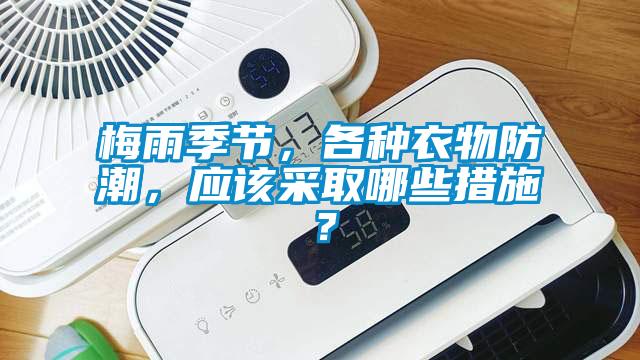 梅雨季節，各種衣物防潮，應該采取哪些措施？