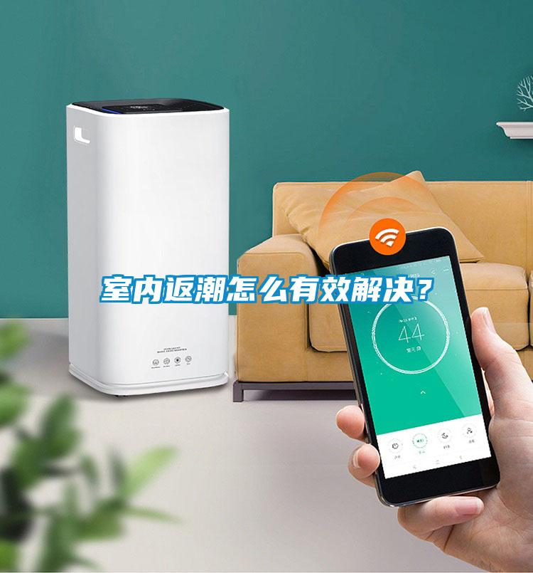 室內返潮怎么有效解決？