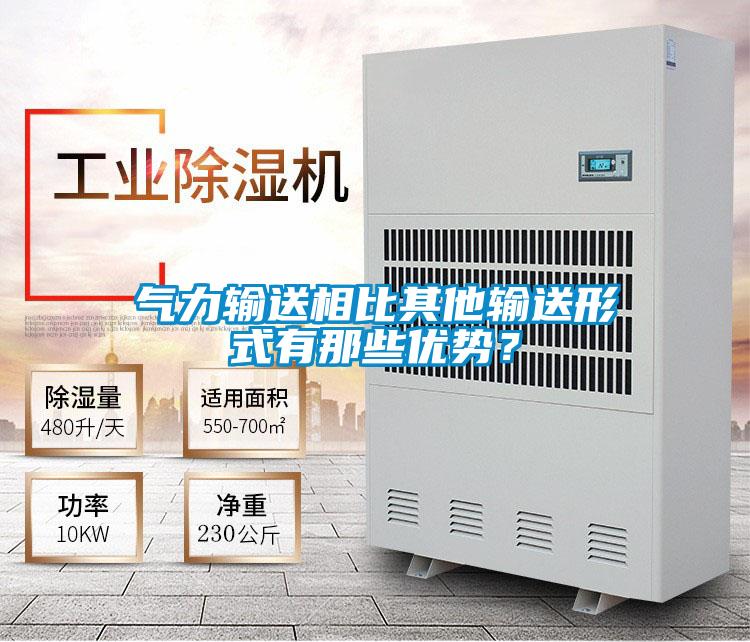 氣力輸送相比其他輸送形式有那些優(yōu)勢？