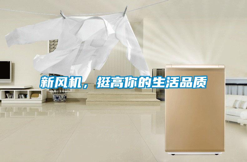 新風(fēng)機，挺高你的生活品質(zhì)