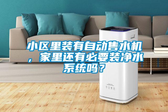 小區里裝有自動(dòng)售水機，家里還有必要裝凈水系統嗎？