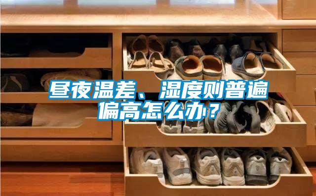 晝夜溫差、濕度則普遍偏高怎么辦？