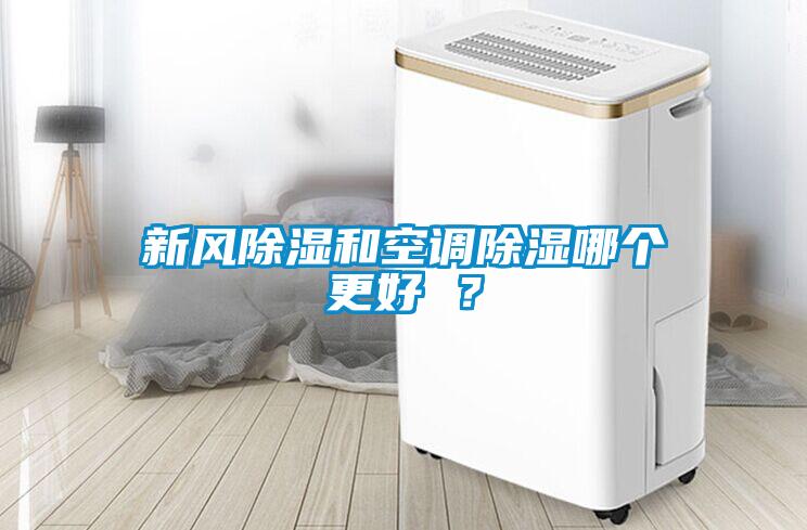 新風(fēng)除濕和空調除濕哪個(gè)更好 ？