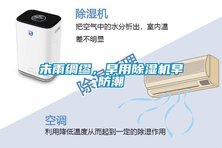 未雨綢繆，早用除濕機早防潮