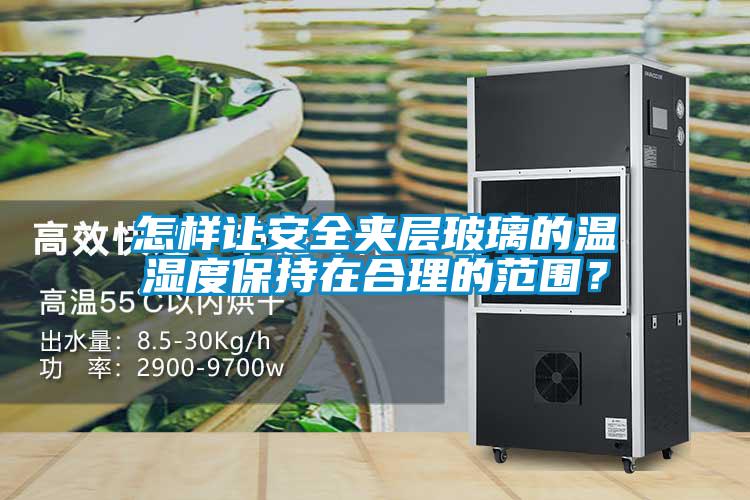 怎樣讓安全夾層玻璃的溫濕度保持在合理的范圍？