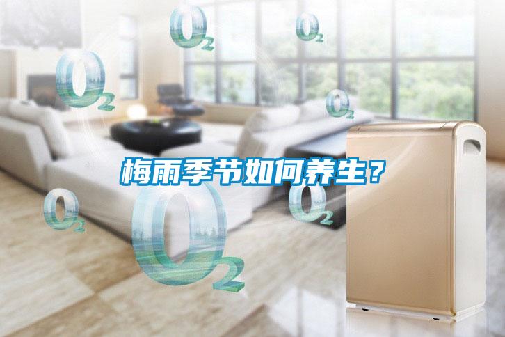 梅雨季節如何養生？