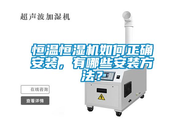 恒溫恒濕機如何正確安裝，有哪些安裝方法？