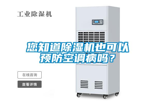 您知道除濕機也可以預防空調病嗎？
