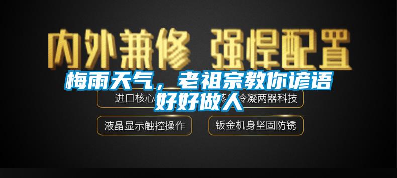 梅雨天氣，老祖宗教你諺語(yǔ)好好做人