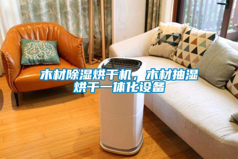 木材除濕烘干機，木材抽濕烘干一體化設備