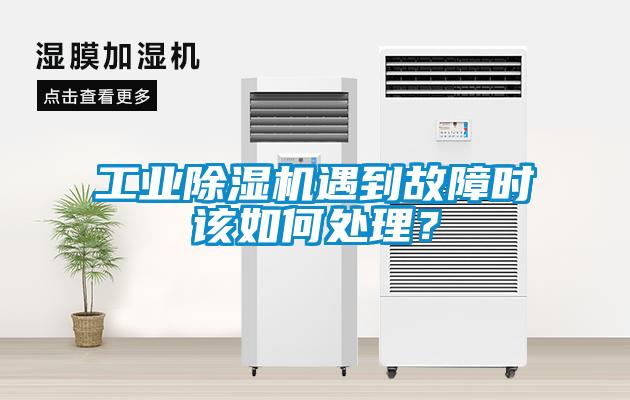 工業(yè)除濕機遇到故障時(shí)該如何處理？