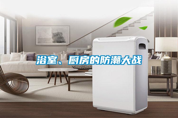 浴室、廚房的防潮大戰