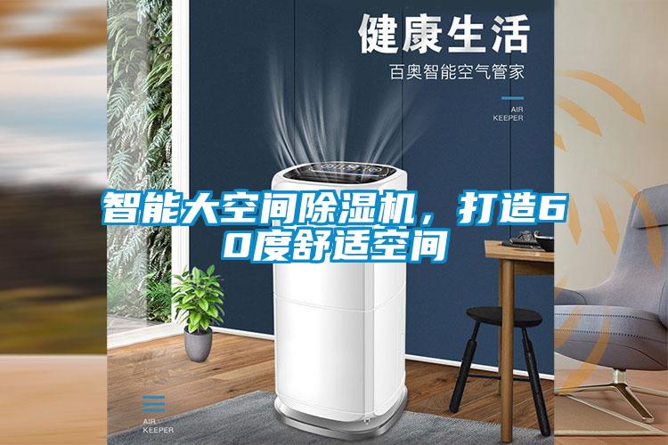 智能大空間除濕機，打造60度舒適空間