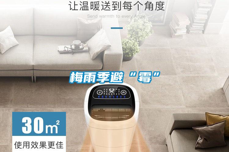 梅雨季避“霉”