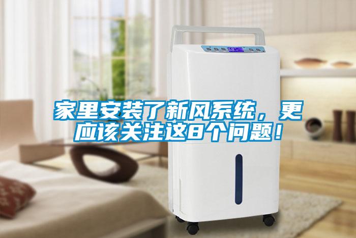 家里安裝了新風(fēng)系統，更應該關(guān)注這8個(gè)問(wèn)題！