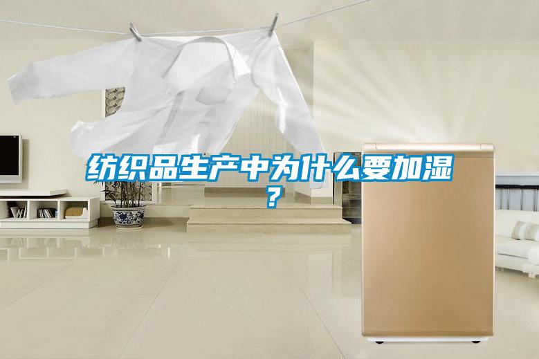 紡織品生產(chǎn)中為什么要加濕？