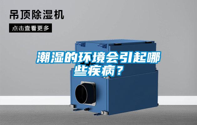 潮濕的環(huán)境會(huì )引起哪些疾??？