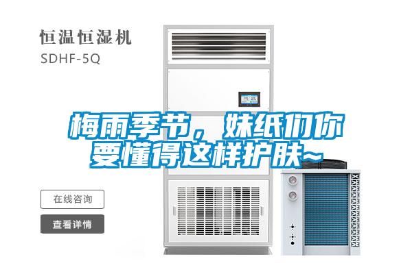 梅雨季節，妹紙們你要懂得這樣護膚~