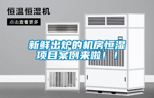 新鮮出爐的機房恒濕項目案例來(lái)啦??！