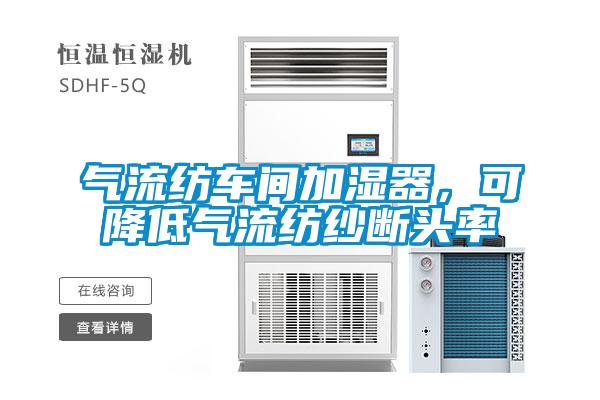 氣流紡車(chē)間加濕器，可降低氣流紡紗斷頭率