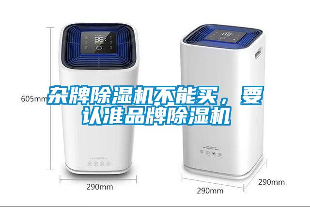 雜牌除濕機不能買(mǎi)，要認準品牌除濕機