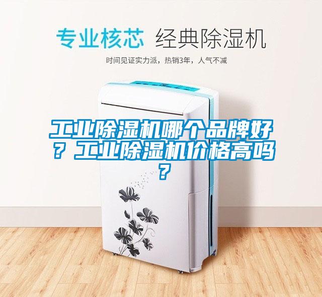 工業(yè)除濕機哪個(gè)品牌好？工業(yè)除濕機價(jià)格高嗎？