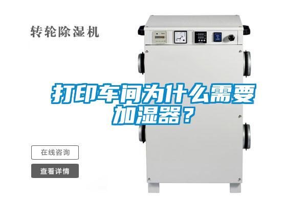 打印車(chē)間為什么需要加濕器？