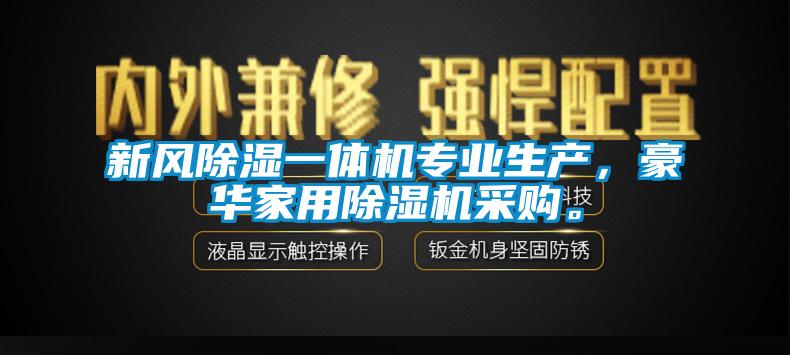 新風(fēng)除濕一體機專(zhuān)業(yè)生產(chǎn)，豪華家用除濕機采購。