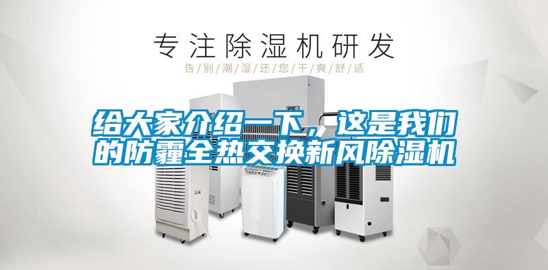 給大家介紹一下，這是我們的防霾全熱交換新風(fēng)除濕機