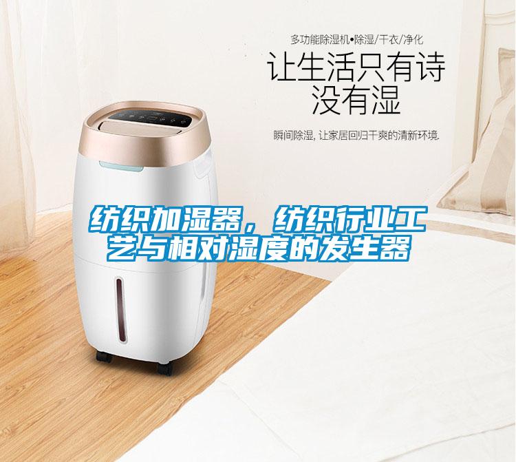 紡織加濕器，紡織行業(yè)工藝與相對濕度的發(fā)生器