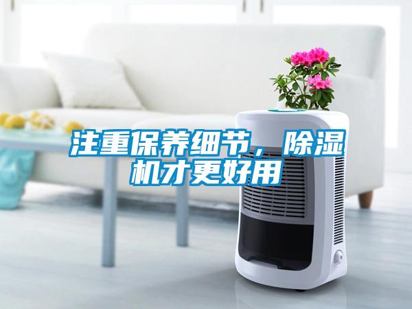 注重保養細節，除濕機才更好用