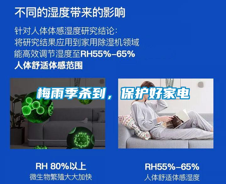 梅雨季殺到，保護好家電