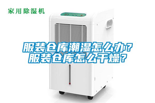 服裝倉庫潮濕怎么辦？服裝倉庫怎么干燥？