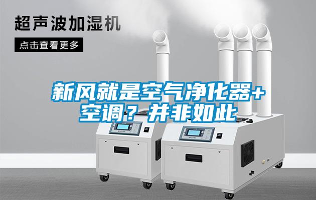 新風(fēng)就是空氣凈化器+空調？并非如此