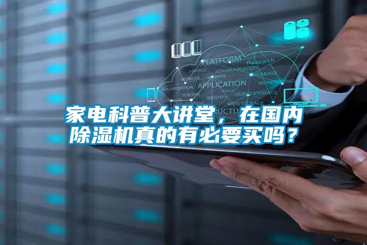 家電科普大講堂，在國內除濕機真的有必要買(mǎi)嗎？
