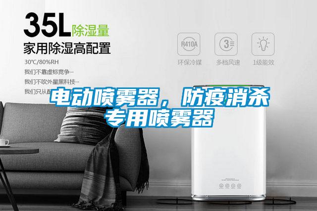 電動(dòng)噴霧器，防疫消殺專(zhuān)用噴霧器