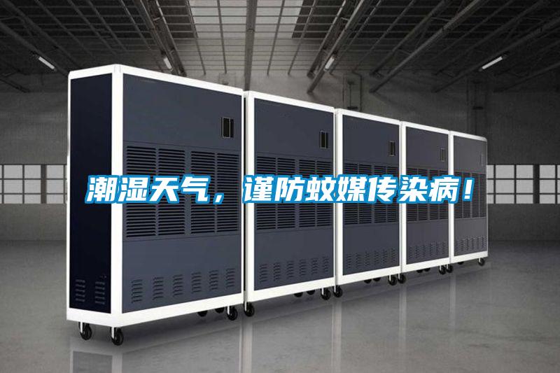 潮濕天氣，謹防蚊媒傳染??！