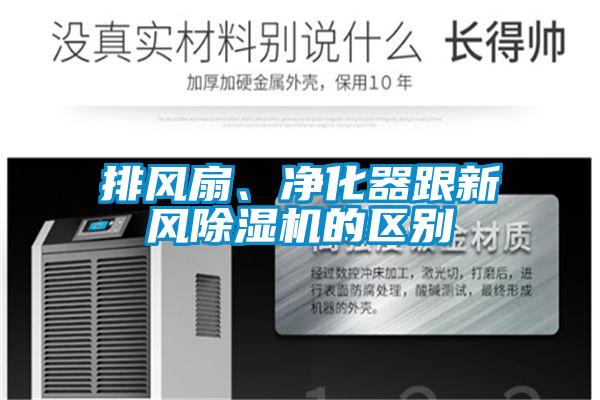 排風(fēng)扇、凈化器跟新風(fēng)除濕機的區別