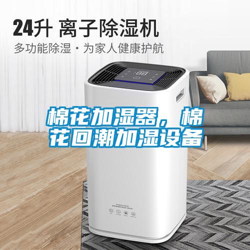 棉花加濕器，棉花回潮加濕設備