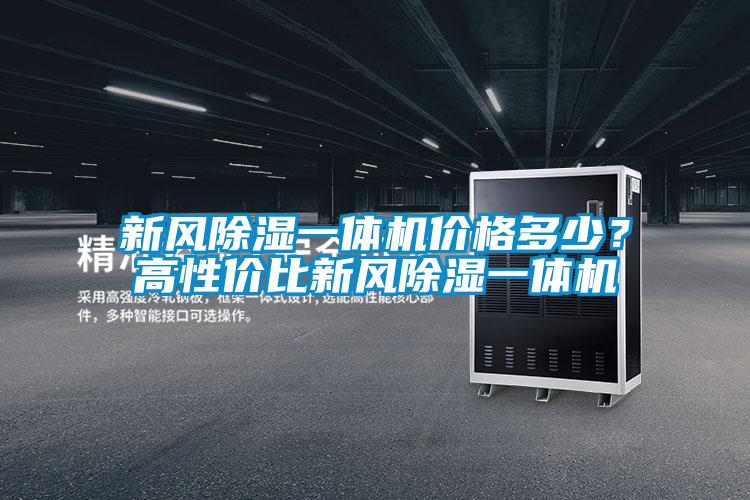 新風(fēng)除濕一體機價(jià)格多少？高性?xún)r(jià)比新風(fēng)除濕一體機