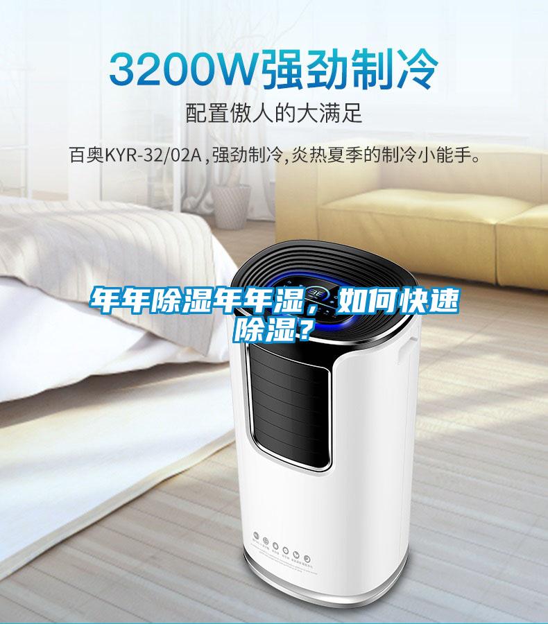 年年除濕年年濕，如何快速除濕？