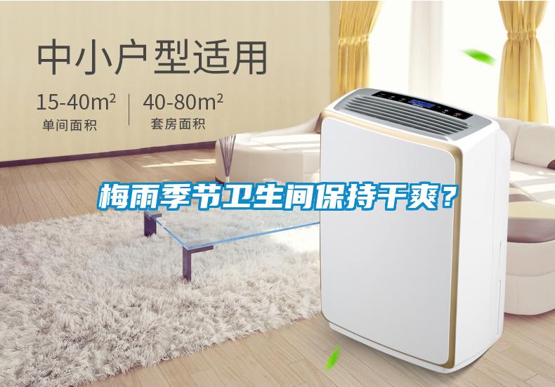 梅雨季節衛生間保持干爽？