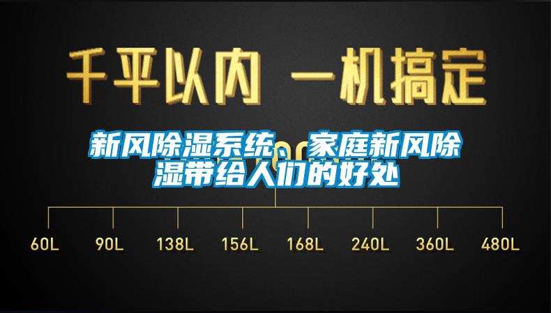 新風(fēng)除濕系統、家庭新風(fēng)除濕帶給人們的好處