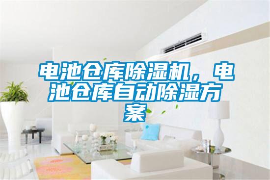 電池倉庫除濕機，電池倉庫自動(dòng)除濕方案