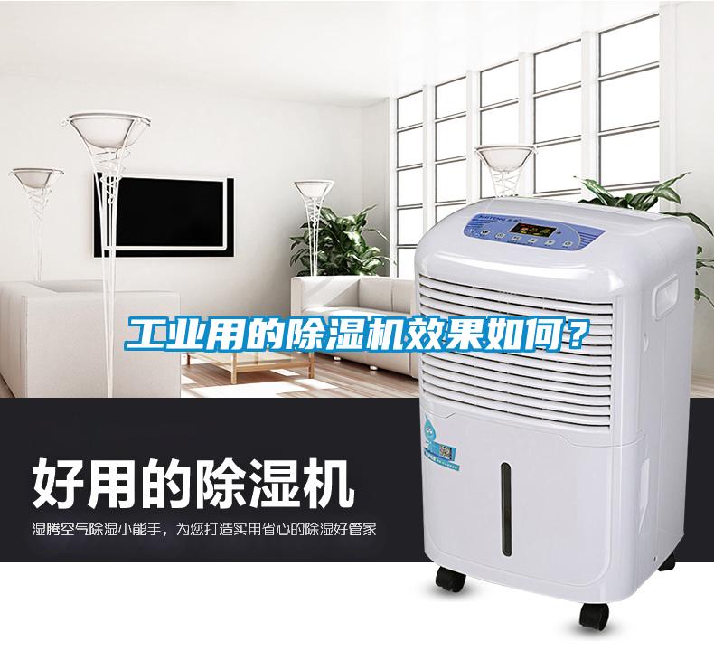 工業(yè)用的除濕機效果如何？