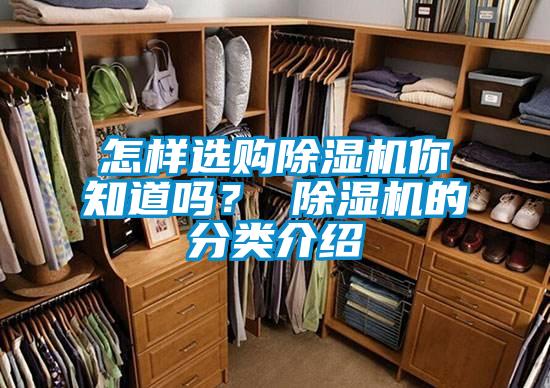 怎樣選購除濕機你知道嗎？ 除濕機的分類(lèi)介紹