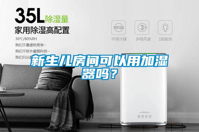 新生兒房間可以用加濕器嗎?