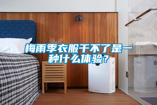 梅雨季衣服干不了是一種什么體驗？