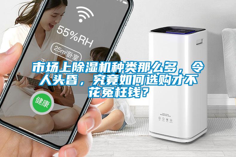 市場(chǎng)上除濕機種類(lèi)那么多，令人頭昏，究竟如何選購才不花冤枉錢(qián)？
